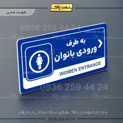 نشانگر راهنما مولتی به طرف ورودی بانوان راست - تصویر 11